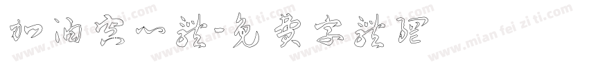 加油空心体字体转换