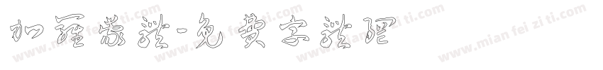 加罗蒙体字体转换