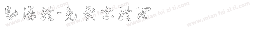 动漫体字体转换