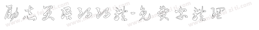励志笑语朗朗体字体转换