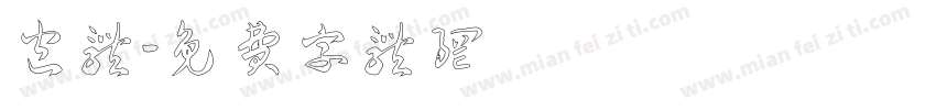包体字体转换