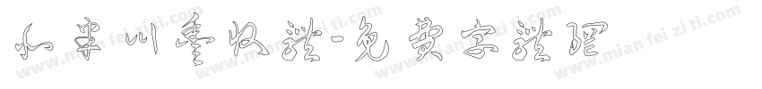 北半川丰收体字体转换