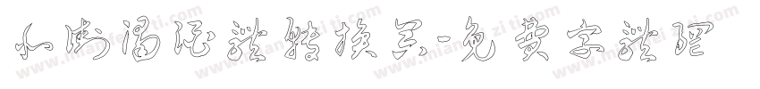 北街浊酒体转换器字体转换