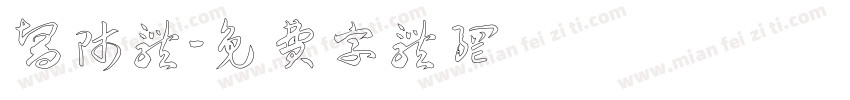 医师体字体转换