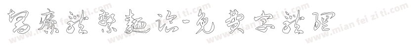 医疗体系面临字体转换