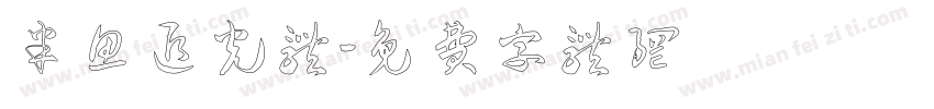 半鱼追光体字体转换