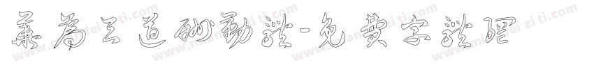 华为天道酬勤体字体转换