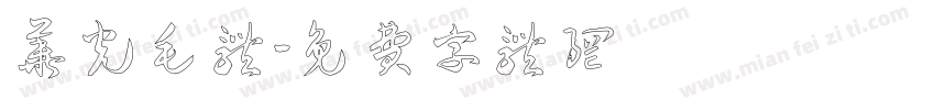 华光毛体字体转换
