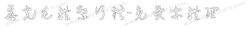 华光毛体繁行楷字体转换