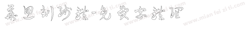 华思刻线体字体转换