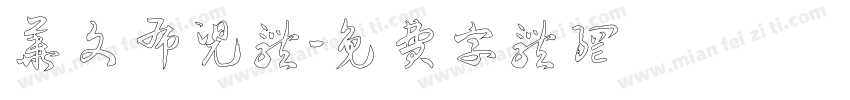 华文布兜体字体转换