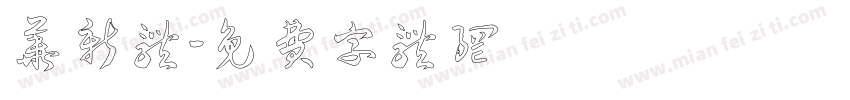 华新体字体转换