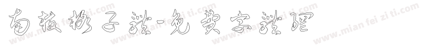 南枝格子体字体转换