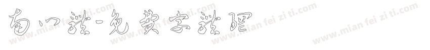 南门体字体转换