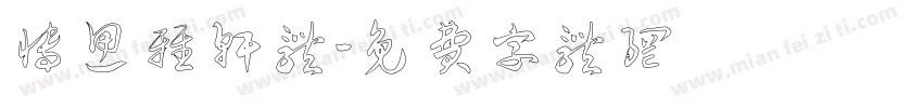 博思雅轩体字体转换