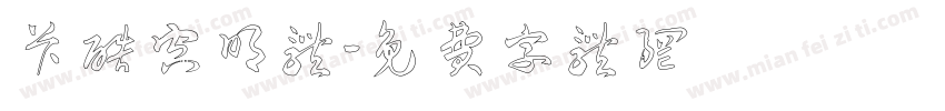 卡酷空明体字体转换