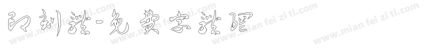 印刻体字体转换
