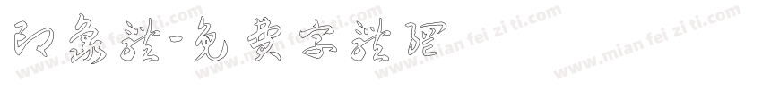 印象体字体转换