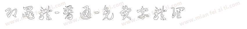即墨体-普通字体转换