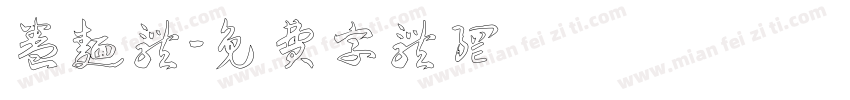 卷面体字体转换