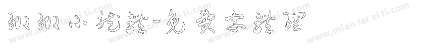 卿卿小龙体字体转换