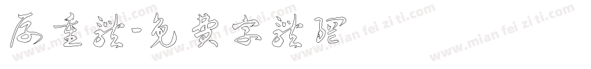 厚重体字体转换