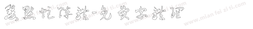 双点矩阵体字体转换