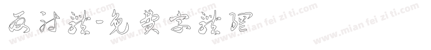 反射体字体转换