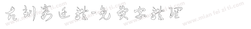 古刻变迁体字体转换