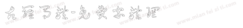 古罗马体字体转换