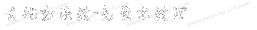 古龙武侠体字体转换