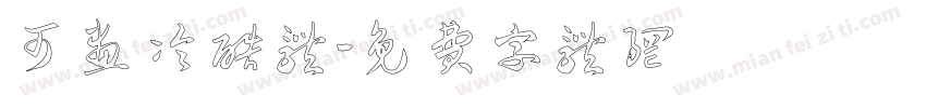 可画冷酷体字体转换