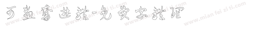 可画奋进体字体转换