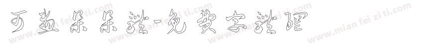 可画朵朵体字体转换