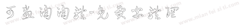 可画淘淘体字体转换