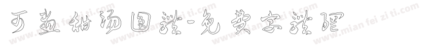 可画甜汤圆体字体转换