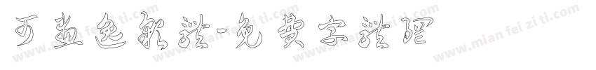 可画逸彩体字体转换