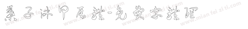 叶子沐甲辰体字体转换