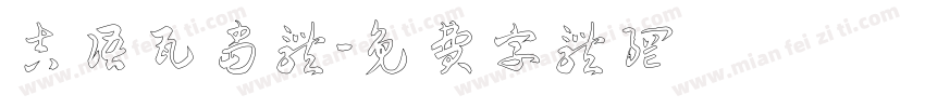 吉语瓦当体字体转换