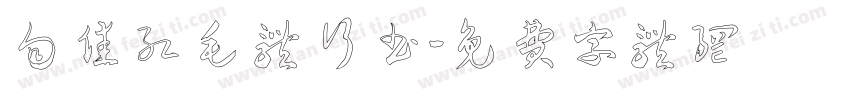 向佳红毛体行书字体转换