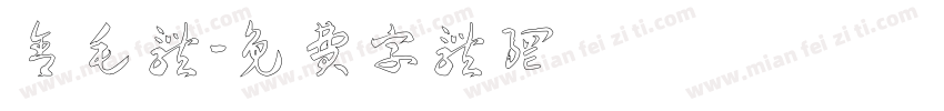 含毛体字体转换