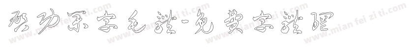 启功集字毛体字体转换