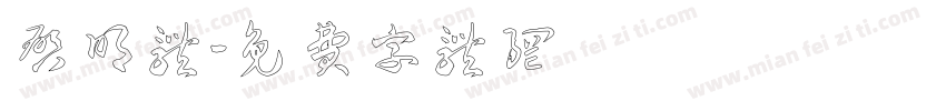 启明体字体转换