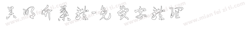 吴明竹叶体字体转换