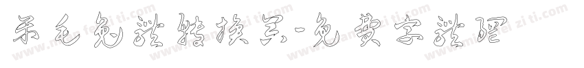 呆毛兔体转换器字体转换