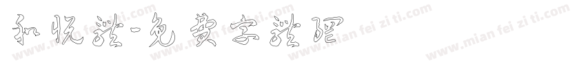 和悦体字体转换