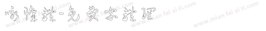 咏怀体字体转换
