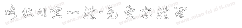 咯伏AI空心体字体转换