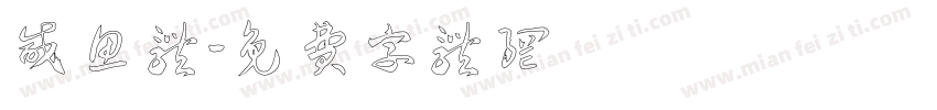咸鱼体字体转换