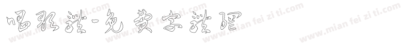 唱歌体字体转换